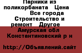 Парники из поликорбаната › Цена ­ 2 200 - Все города Строительство и ремонт » Другое   . Амурская обл.,Константиновский р-н